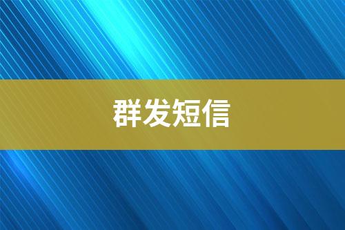 群發(fā)短信