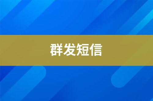 群發(fā)短信