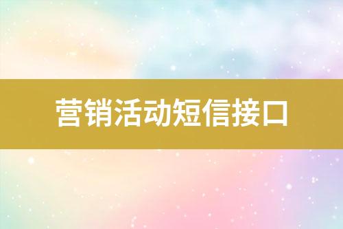 營銷活動(dòng)短信接口