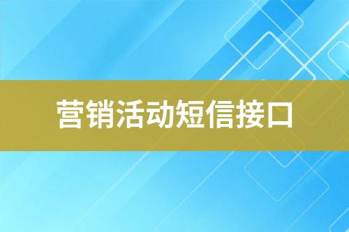 營(yíng)銷(xiāo)活動(dòng)短信接口