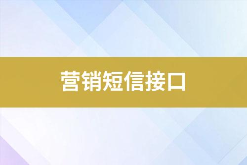 營銷短信接口