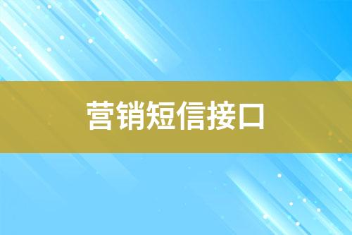 營(yíng)銷短信接口