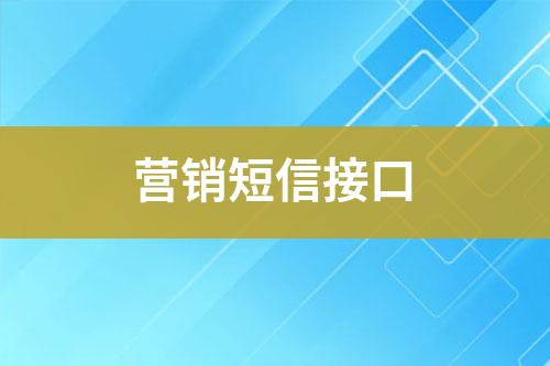 營(yíng)銷短信接口