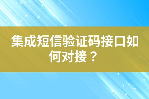 集成短信驗(yàn)證碼接口如何對(duì)接？