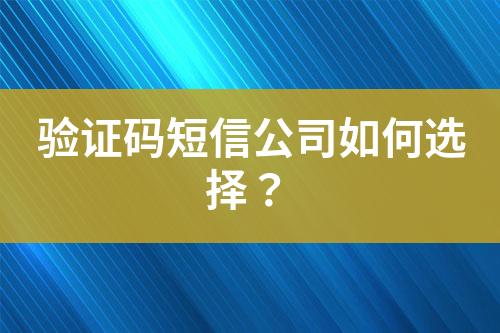 驗證碼短信公司如何選擇？